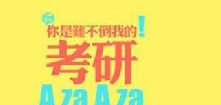 怎么考研，考研的流程？