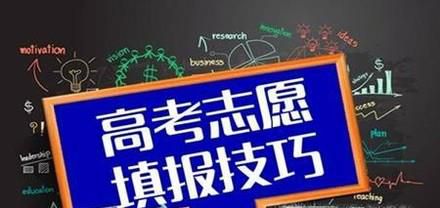 高考志愿填报指南-高考填报志愿九种技巧分析