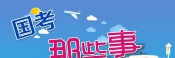 怎样高率安排国考笔试时间？