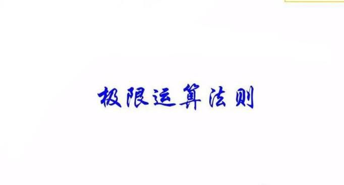 极限的运算法则