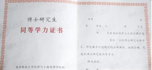 同等学力是什么意思