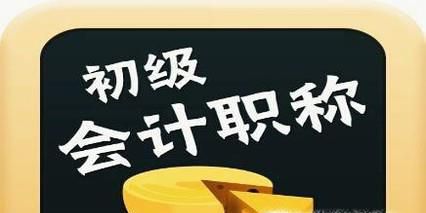 如何领取初级会计职称合格证书