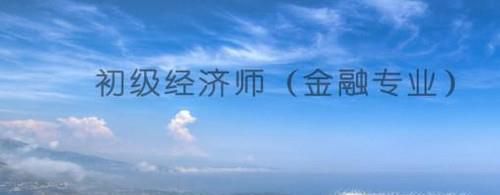 初级经济师好考吗