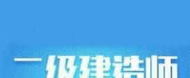 二级建造师报考条件