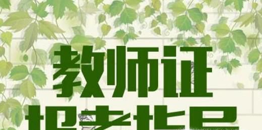 教师资格证怎么考、考什么、怎么过？