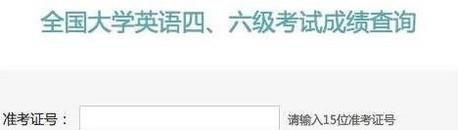 准考证丢了如何查询英语六级成绩