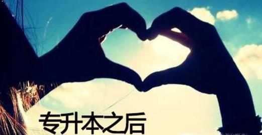 如何准备专升本考试？