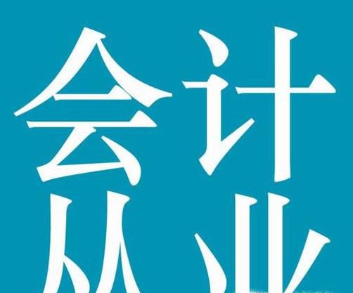如何快速考过会计从业资格考试