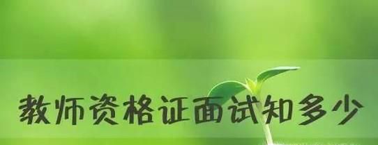 统考小学教师资格证面试实战