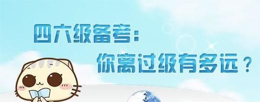 如何准备英语四六级考试
