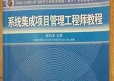 系统集成项目管理工程师好考么