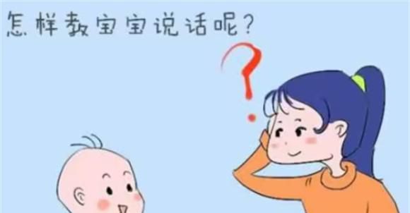 宝宝12个月就能开口讲话，前语言阶段怎么引导？