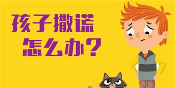 爱撒谎的孩子怎么管教孩子？