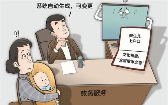 新生儿上户口成“文盲”，尴尬了谁