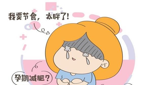 还在控制饮食吗  别再做无谓的事  胎儿大小其实和这些才有关系