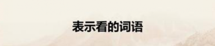 表示看的四字词语