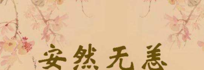 安然无恙的意思是什么