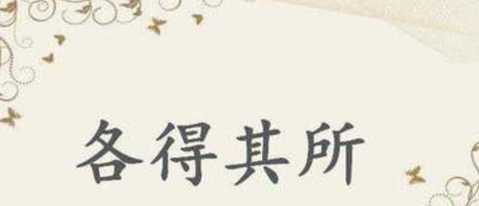 各得其所是什么意思