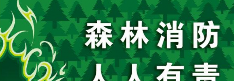 森林防火知识有哪些