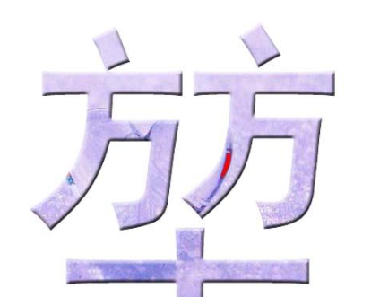 两个方一个土念什么