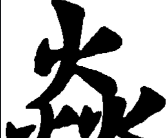 三个火读什么