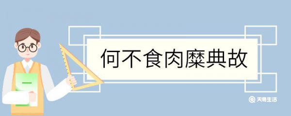 何不食肉糜典故  何不食肉糜讽刺了什么