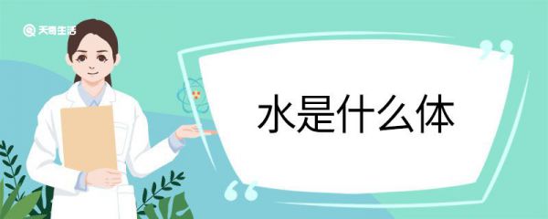 水是什么体 水属于什么体