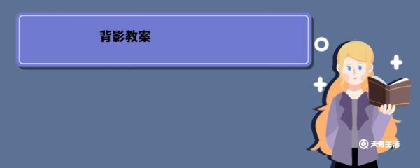 背影教案 背影教案设计