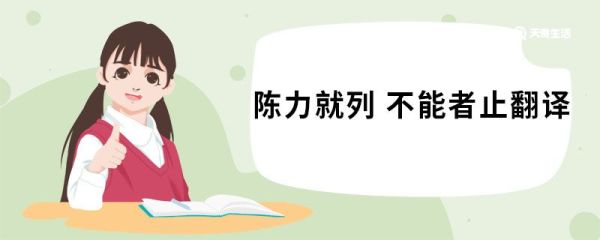陈力就列不能者止翻译 季氏将伐颛臾原文