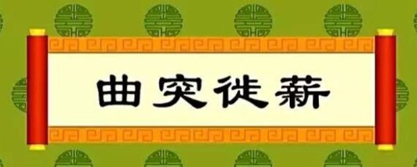 曲突徙薪告诉我们了什么道理 曲突徙薪出自哪里