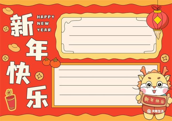 龙年的新年手抄报怎么画 龙年的手抄报图片大全黑白线稿