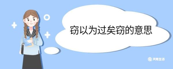 窃以为过矣窃的意思 窃以为过矣中窃的意思