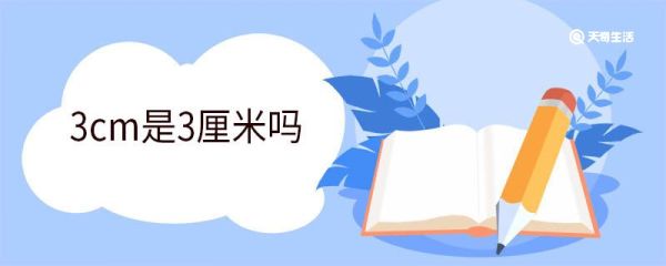 3cm是3厘米吗 厘米俗称什么