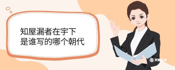 知屋漏者在宇下是谁写的哪个朝代 知屋漏者在宇下是谁写