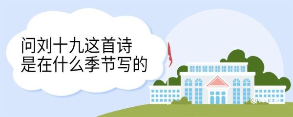 问刘十九这首诗是在什么季节写的 问刘十九古诗原文