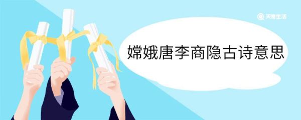嫦娥唐李商隐古诗意思 嫦娥唐李商隐古诗翻译