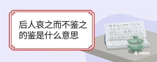 后人哀之而不鉴之的鉴是什么意思 后人哀之而不鉴之的鉴意思是什么