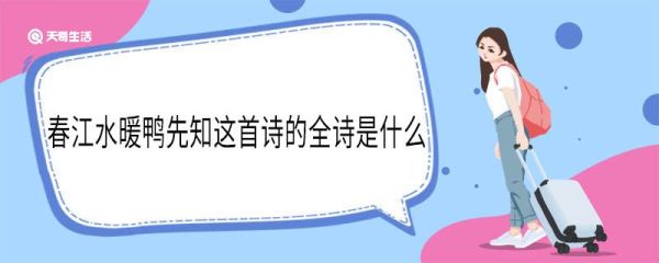 春江水暖鸭先知这首诗的全诗是什么 春江水暖鸭先知全诗