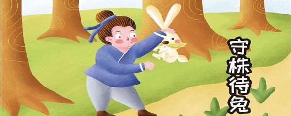 守株待兔寓意 守株待兔的寓意是什么