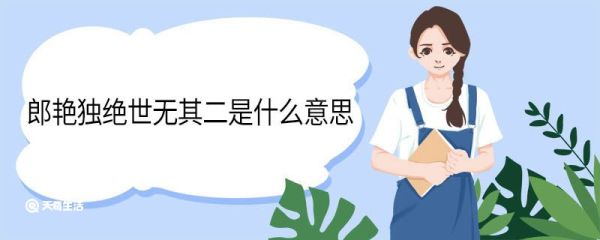 郎艳独绝世无其二是什么意思 郎艳独绝世无其二翻译