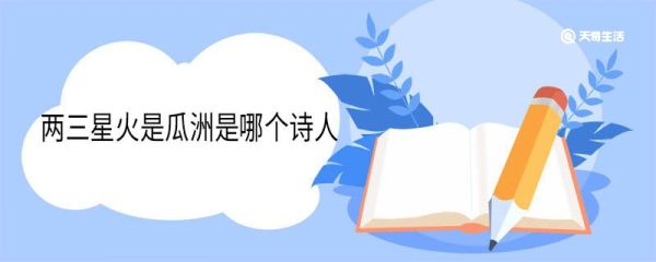 两三星火是瓜洲是哪个诗人 题金陵渡原文