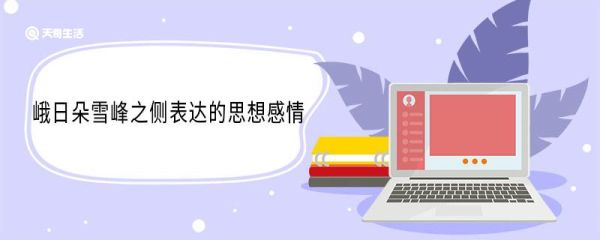 峨日朵雪峰之侧表达的思想感情 峨日朵雪峰之侧表达了什么