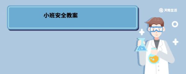 小班安全教案 小班安全教案设计