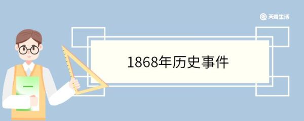 1868年历史事件 1868年历史事件有哪些