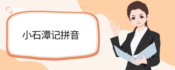 小石潭记拼音  小石潭记写出了什么情感