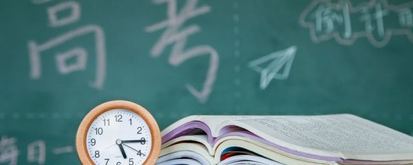 高考几点考试时间表 高考介绍