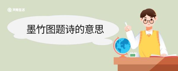 墨竹图题诗的意思 墨竹图题诗翻译