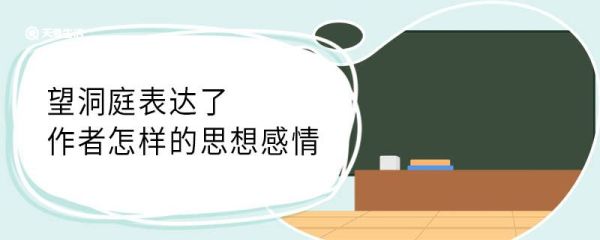 望洞庭表达了作者怎样的思想感情 望洞庭表达了作者什么样的思想感情
