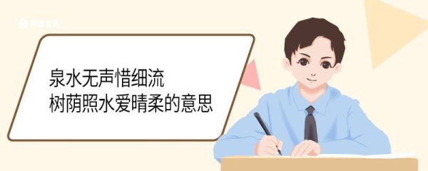 泉水无声惜细流,树荫照水爱晴柔的意思 泉水无声惜细流,树荫照水爱晴柔的意思是什么