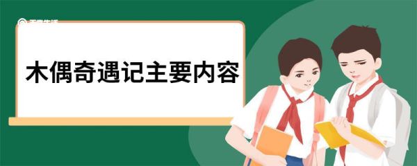 木偶奇遇记主要内容 木偶奇遇记的内容梗概
